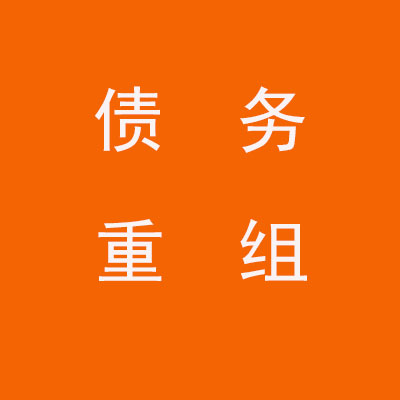 深圳个人债务重组优化